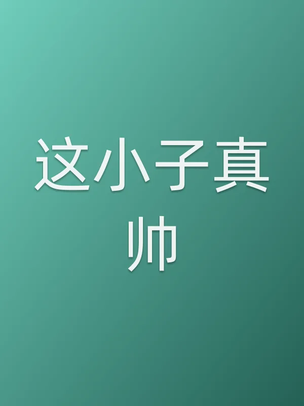 这小子真帅