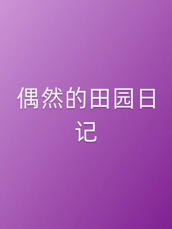 偶然的田园日记