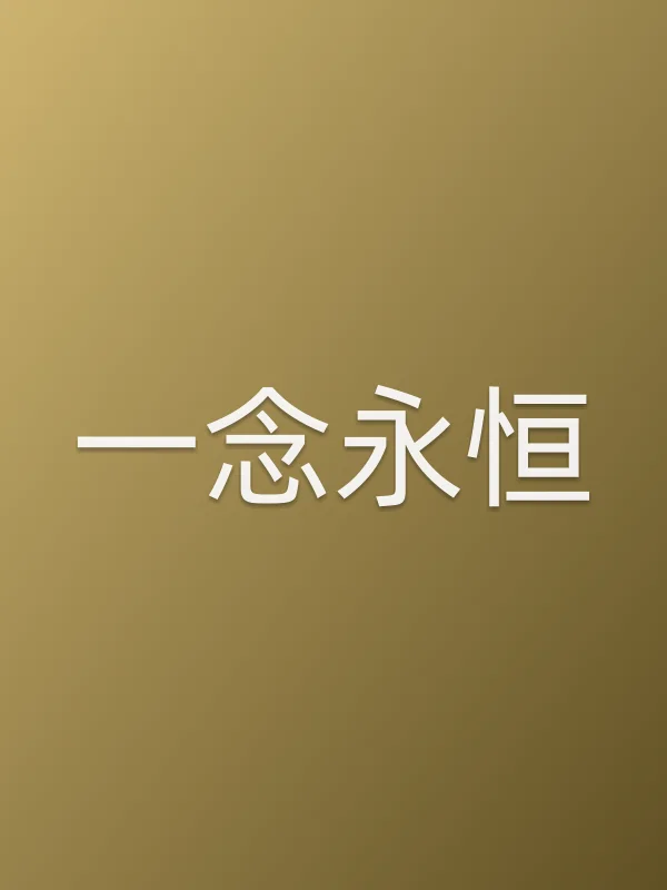 一念永恒