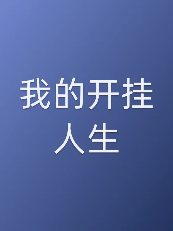我的开挂人生