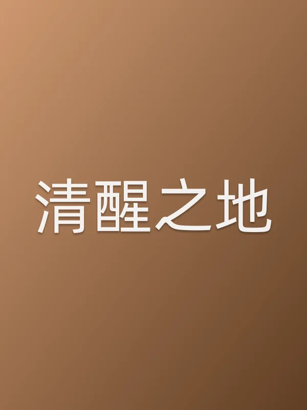 清醒之地