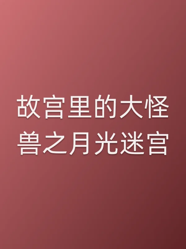 故宫里的大怪兽之月光迷宫