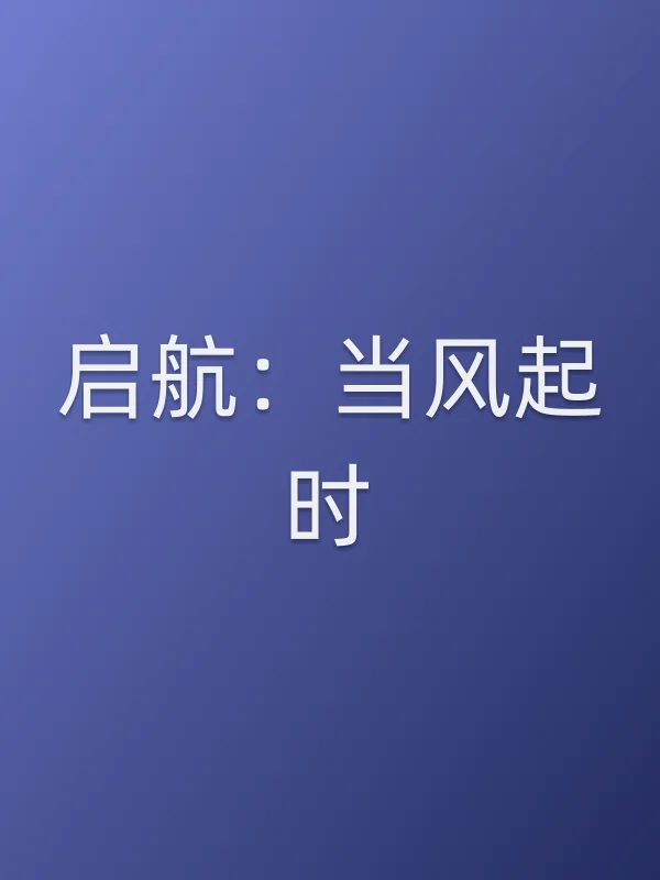 启航：当风起时