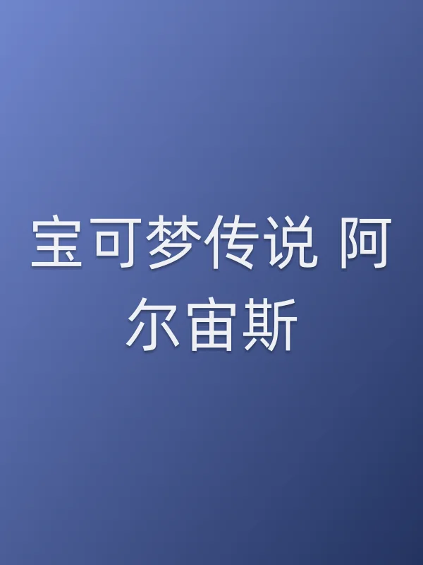 宝可梦传说 阿尔宙斯