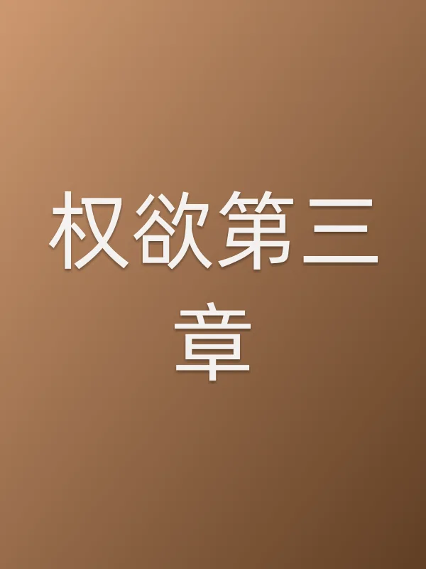 权欲第三章