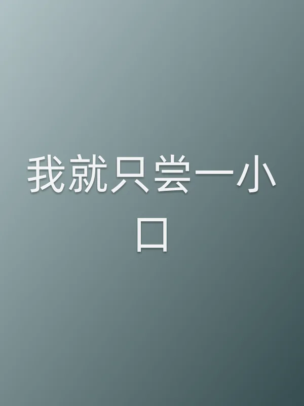 我就只尝一小口