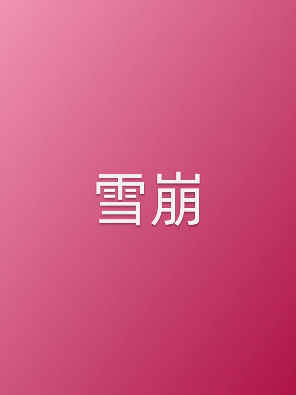 雪崩