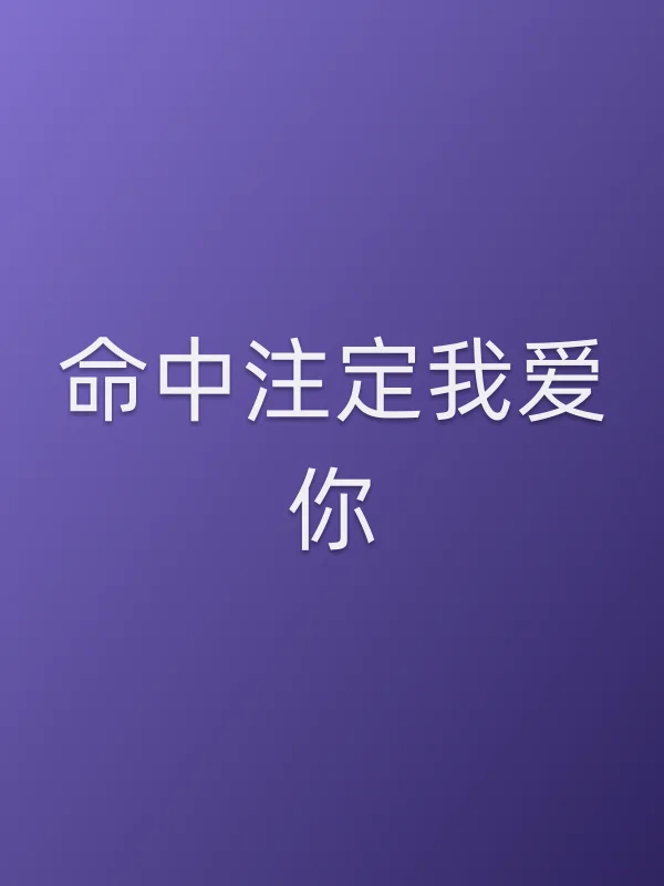 命中注定我爱你