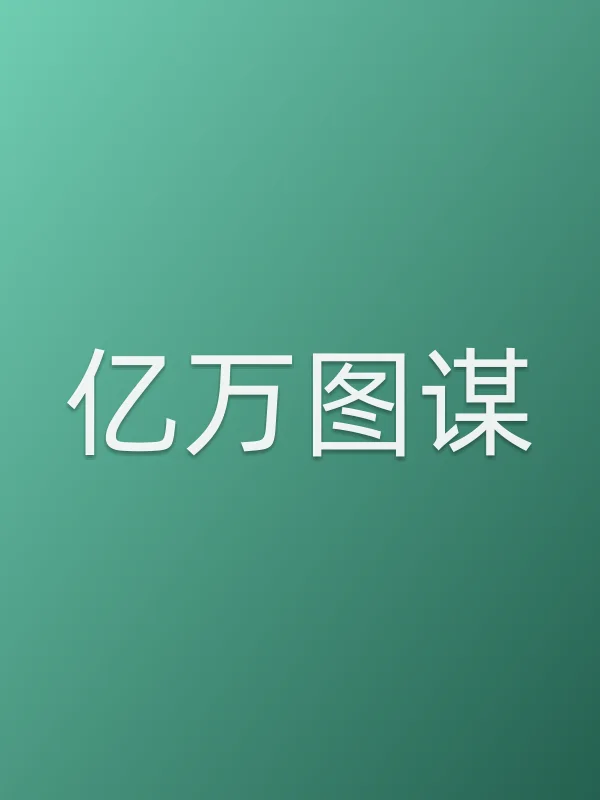 亿万图谋