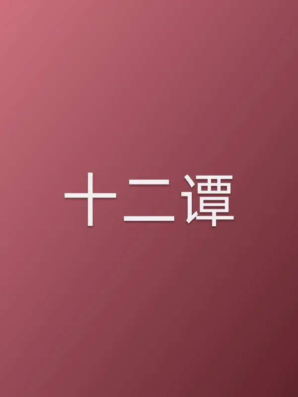 十二谭
