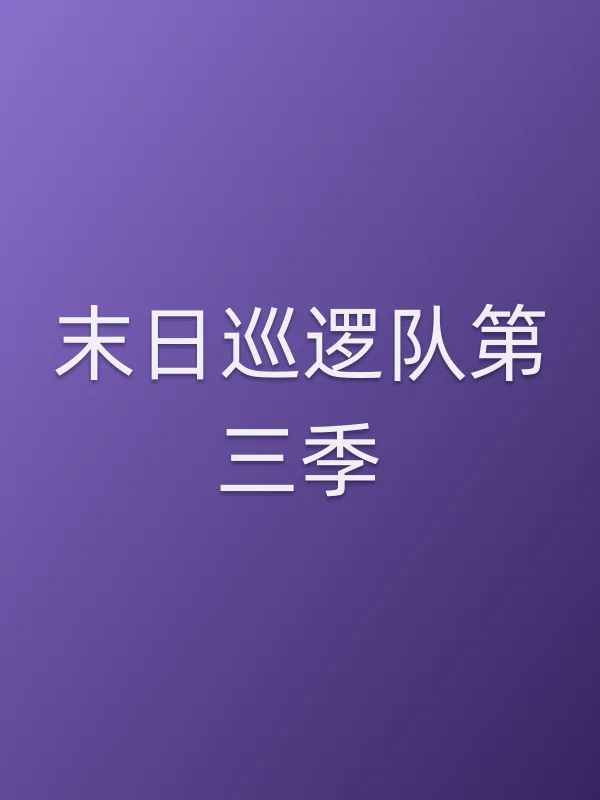 末日巡逻队第三季