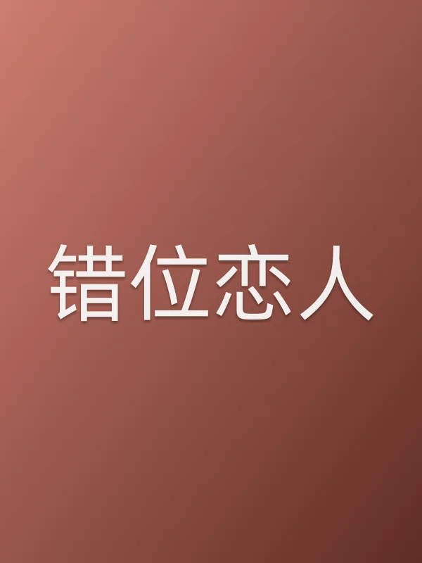 错位恋人全集在线观看