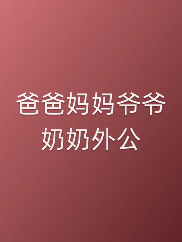 爸爸妈妈爷爷奶奶外公