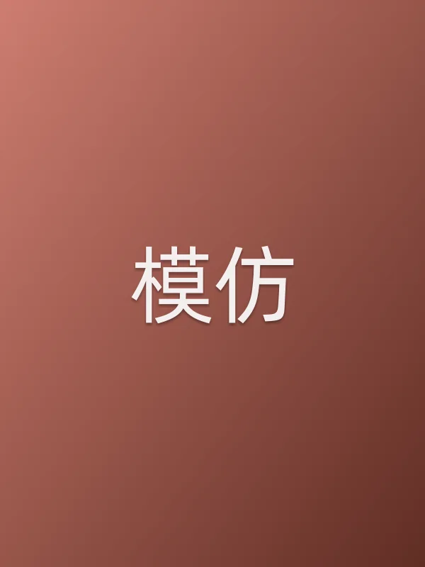 模仿
