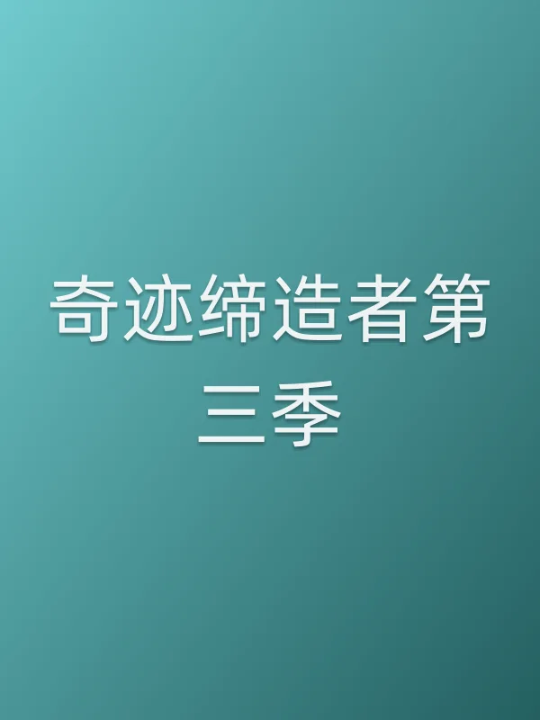 奇迹缔造者第三季