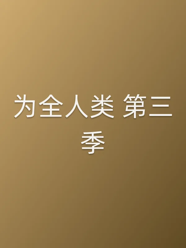 为全人类 第三季