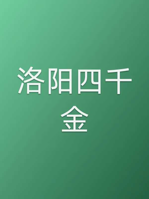 洛阳四千金