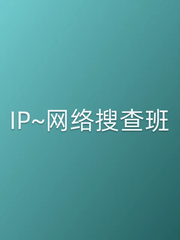 《IP~■■搜查班》电视剧