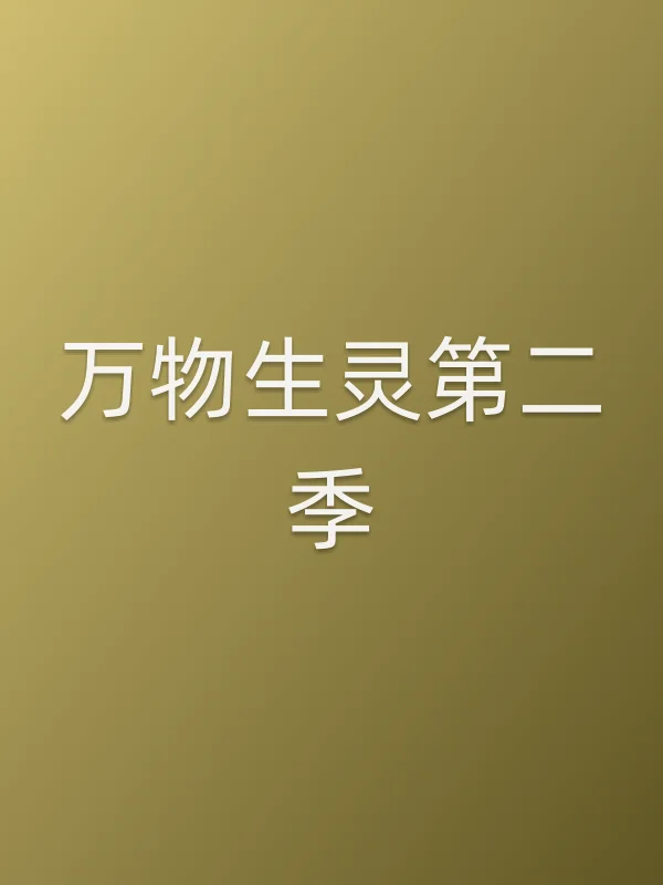 万物生灵第二季分集剧情介绍
