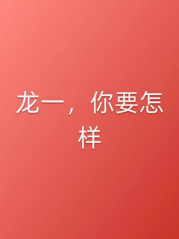 《龙一，你要怎样电视剧