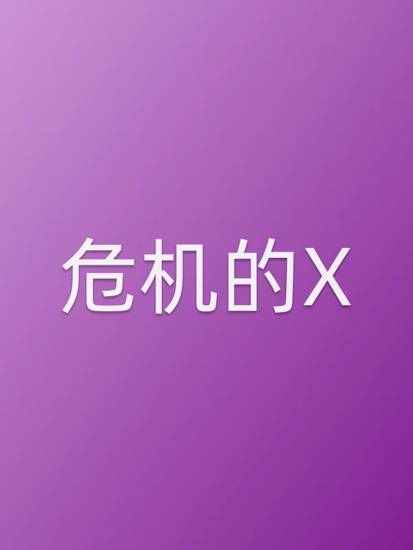 危机的X
