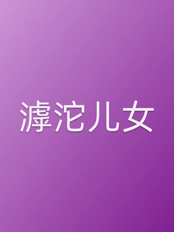 《滹沱儿女电视剧