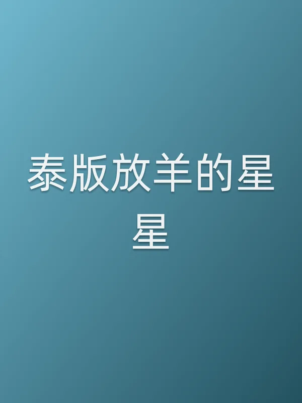 泰版放羊的星星