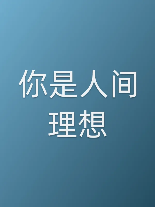 你是人间理想