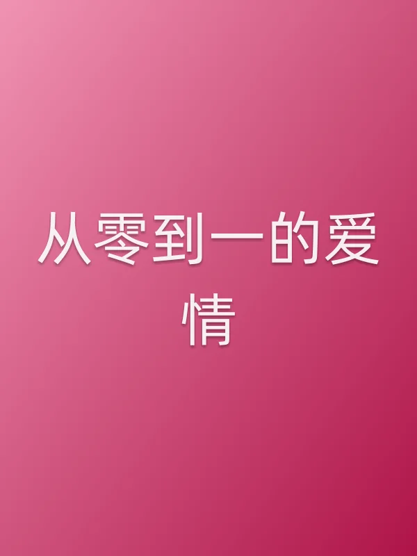 从零到一的爱情追剧日历