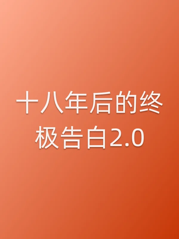 ■■后的终极告白2.0