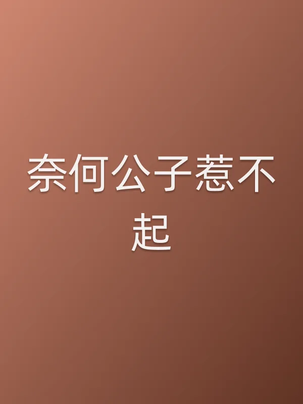 奈何公子惹不起