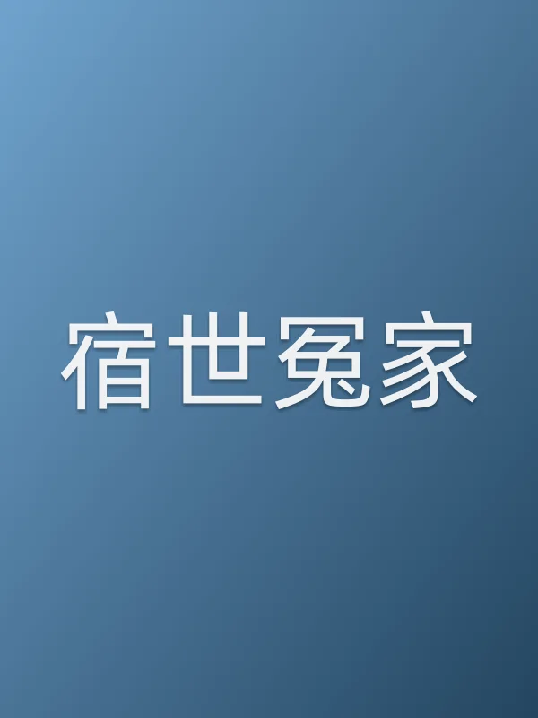 宿世冤家
