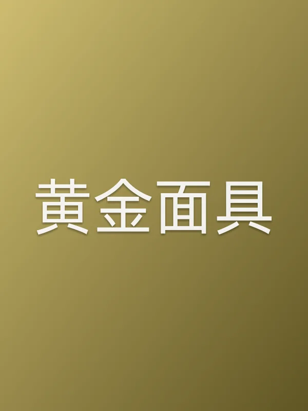 《黄金■■电视剧