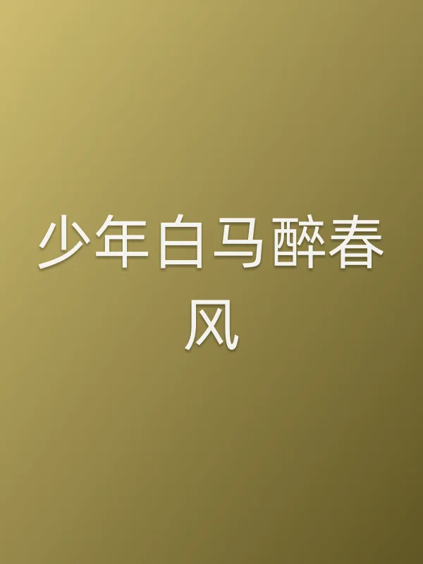 少年白马■■