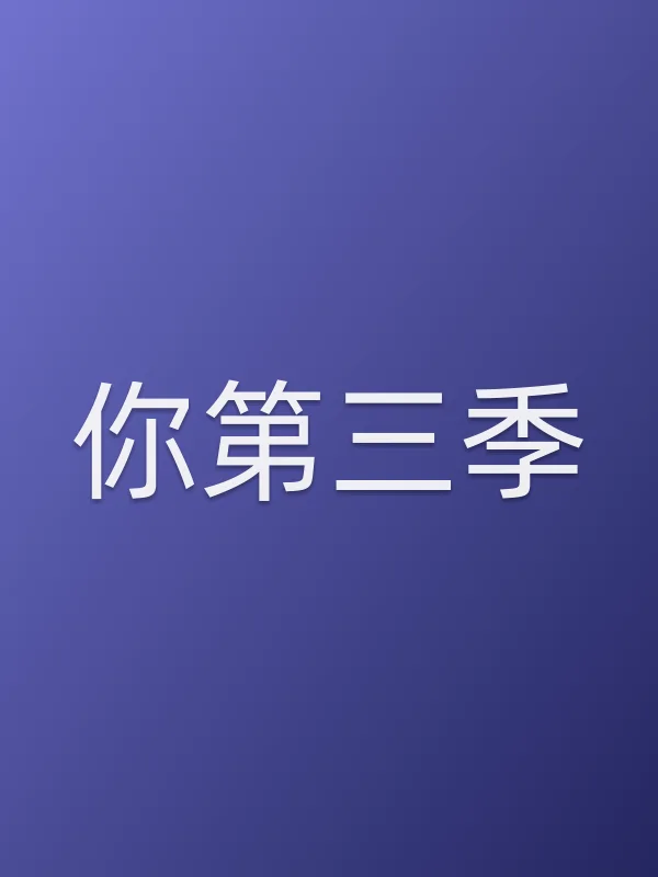你第三季