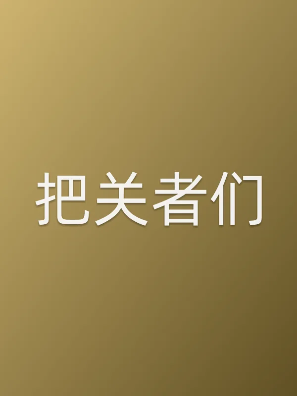把关者们