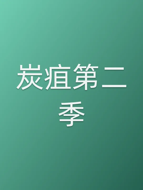 炭疽第二季