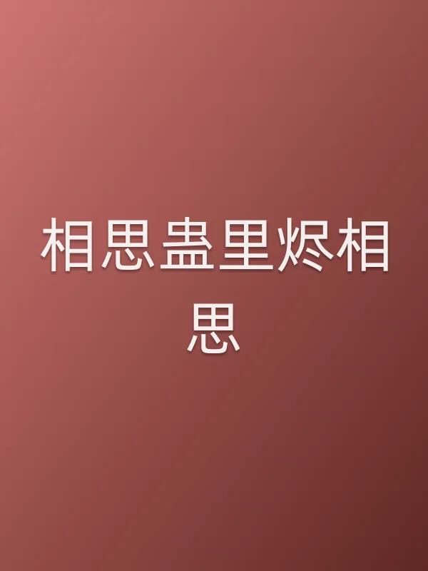 相思蛊里烬相思