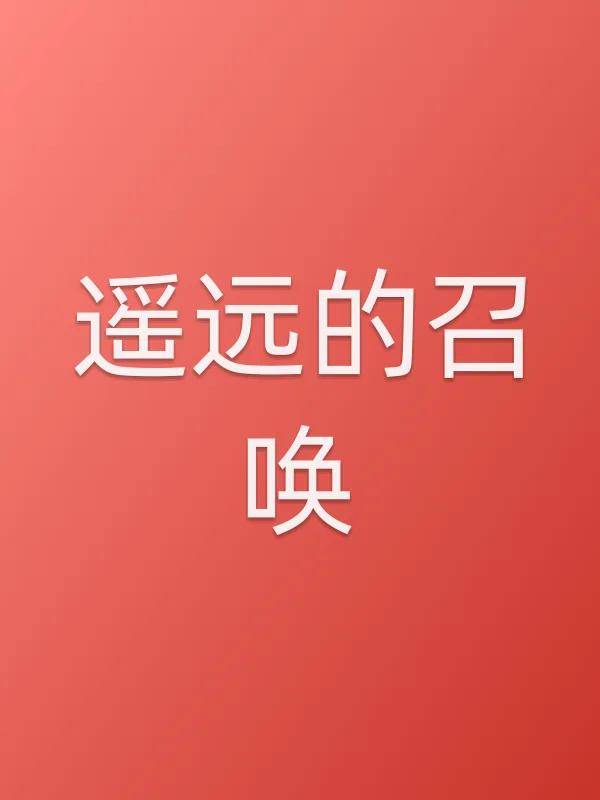 遥远的召唤