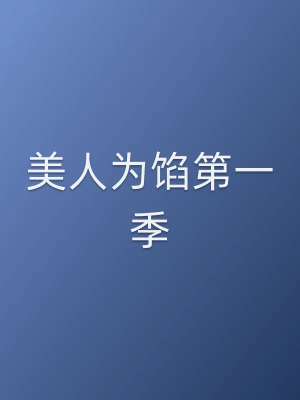 《美人为馅第一季》电视剧