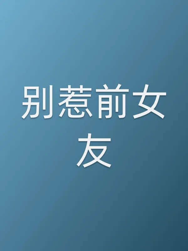 别惹前女友