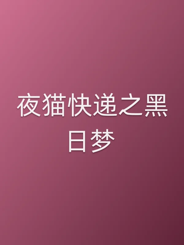夜猫快递之黑日梦全集在线观看