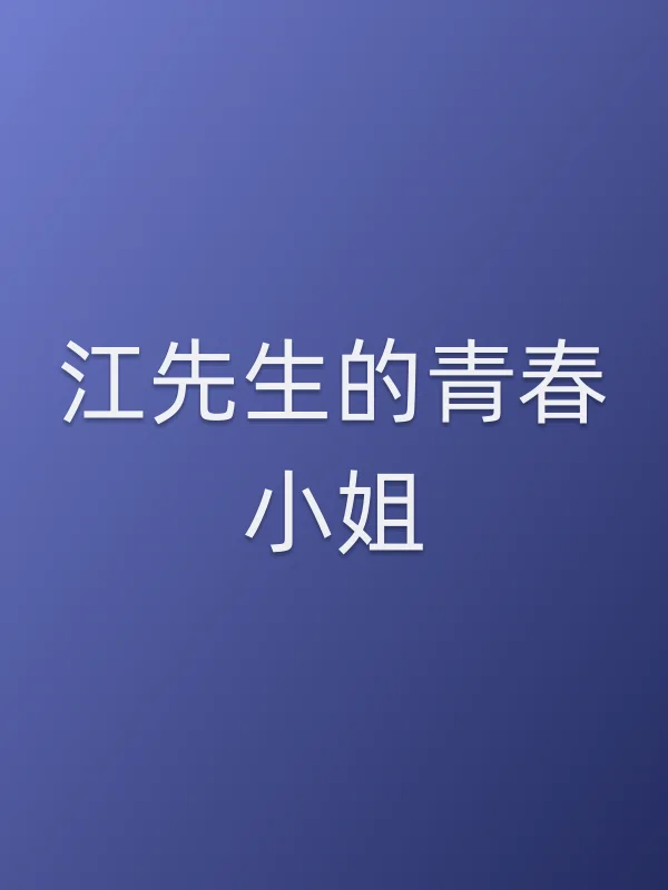 江先生的青春■■