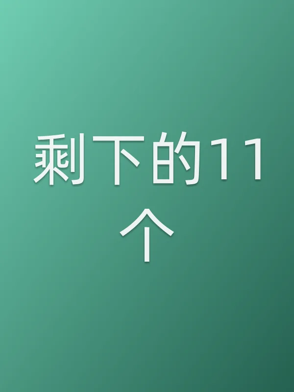 《剩下的11个》电视剧