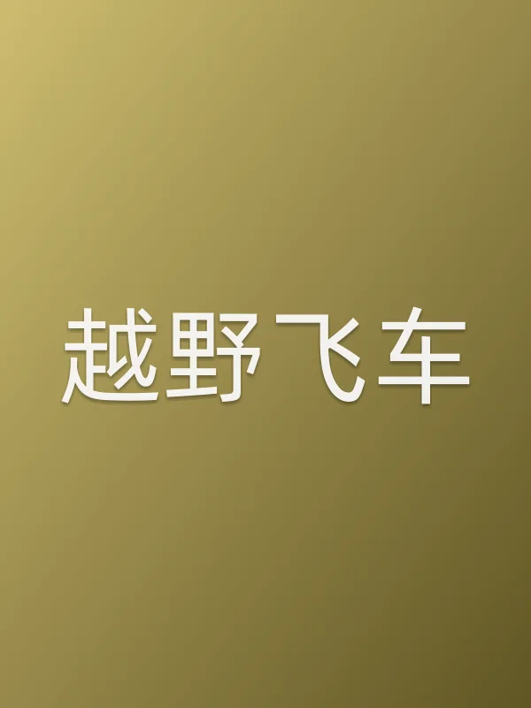 越野飞车