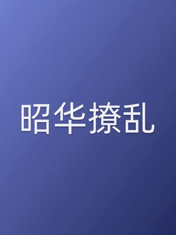 《昭华撩乱电视剧