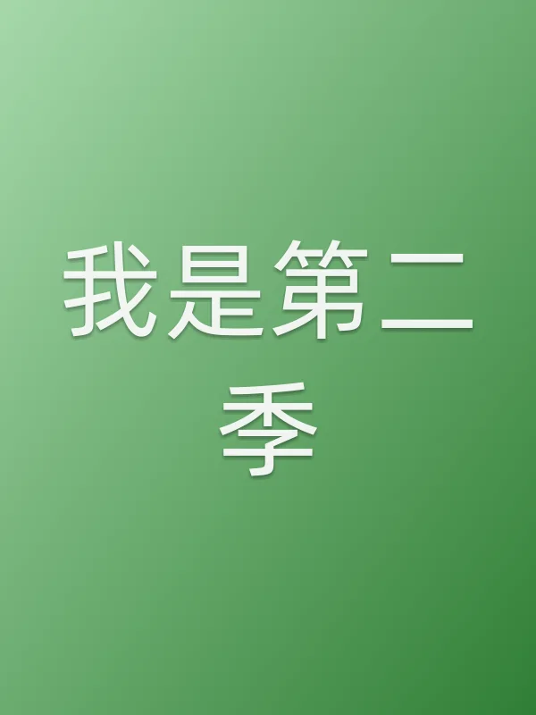 我是第二季