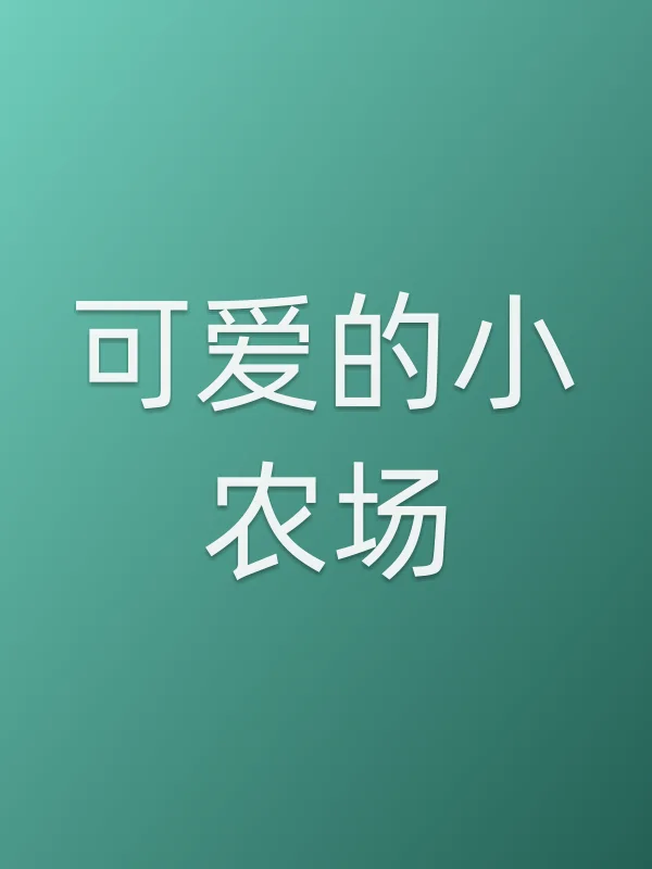 可爱的小农场