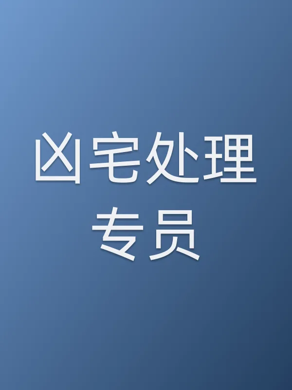 凶宅处理专员