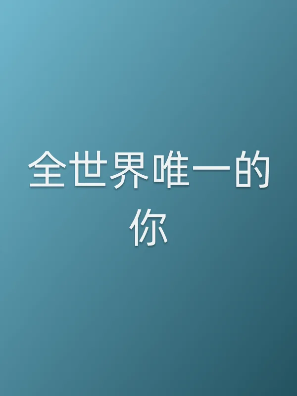 全世界唯一的你